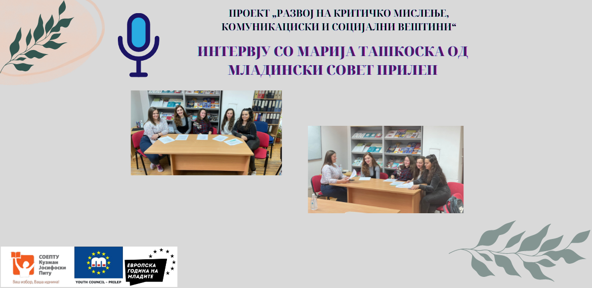 Интервју со Марија Ташкоска од Младински Совет Прилеп